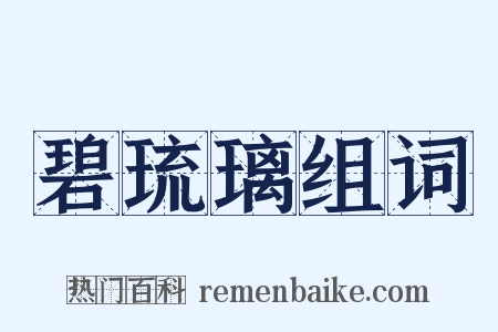 碧琉璃组词是什么意思的图片